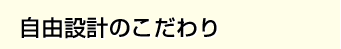 自由設計のこだわり